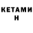 КЕТАМИН VHQ Mikhael Plahney